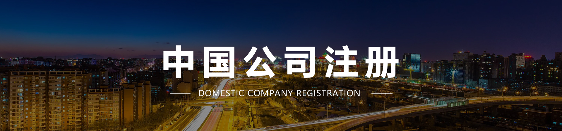 中国公司注册.jpg