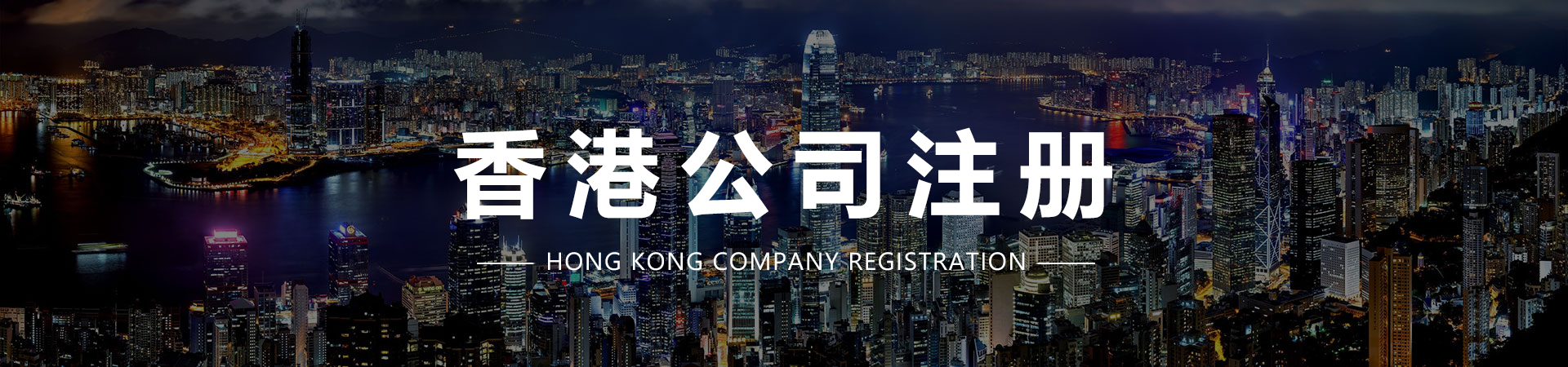 香港公司注册.jpg