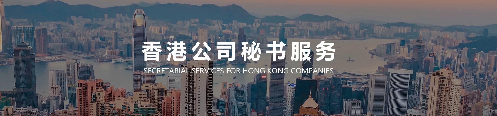 香港秘书服务.jpg