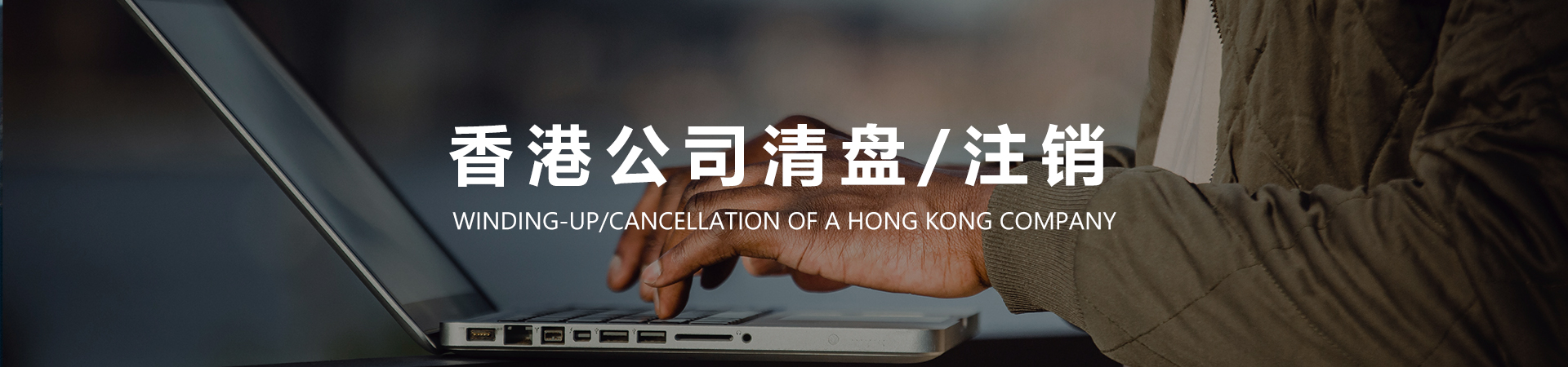 香港公司注销.jpg