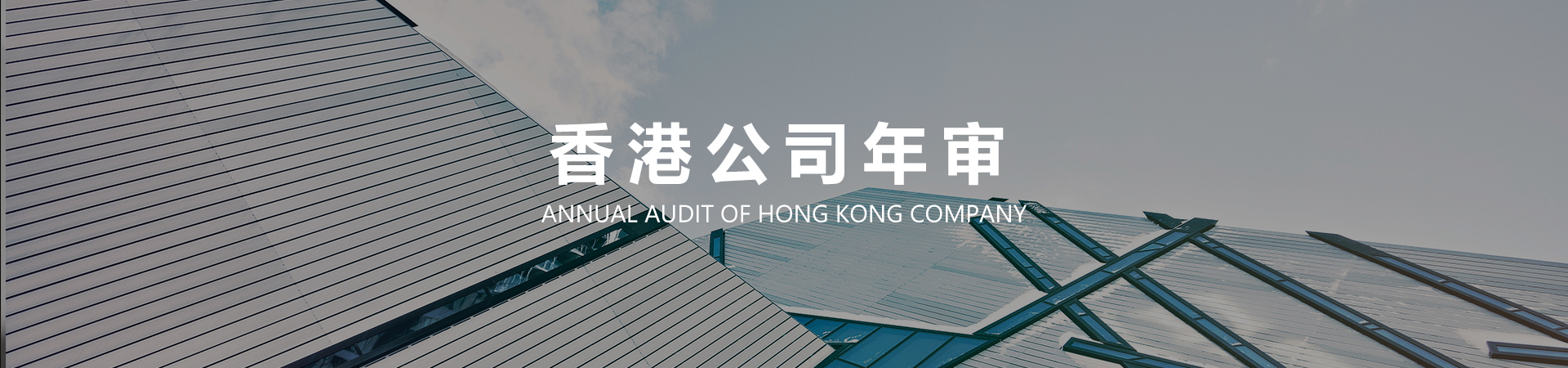 香港公司年审.jpg