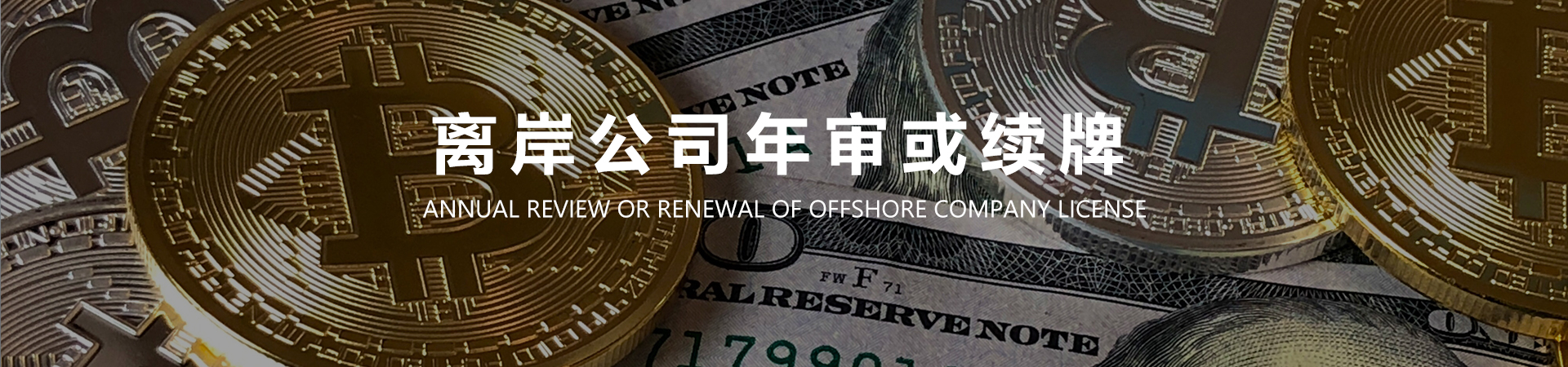 离岸公司年审或续牌.jpg