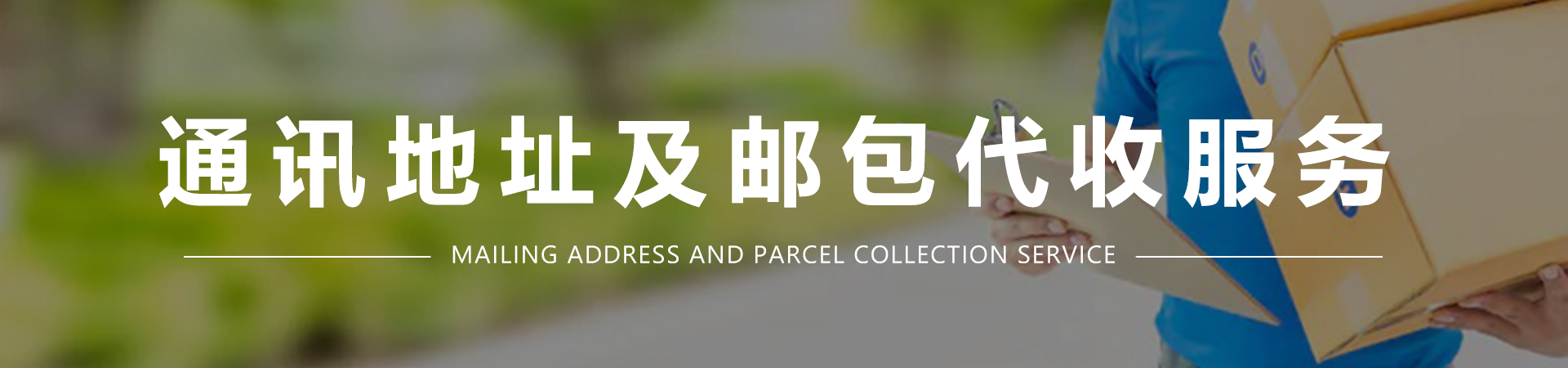 通讯地址及邮包代收服务.jpg