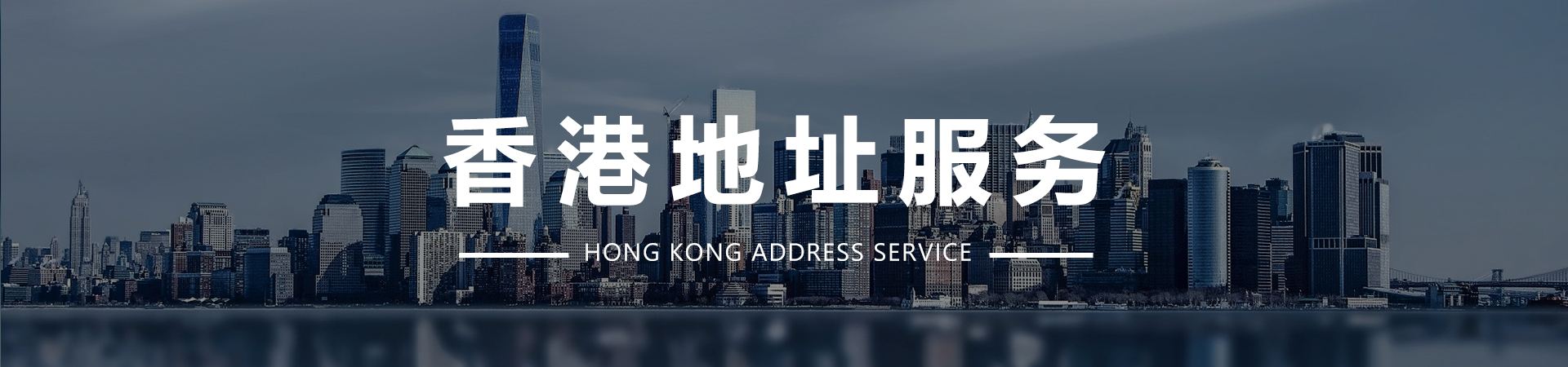 香港地址服务.jpg