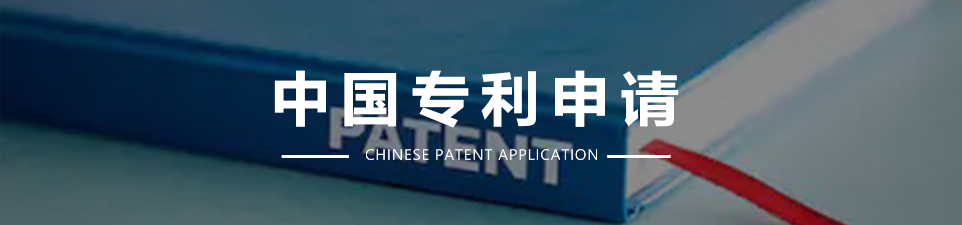 中国专利申请.jpg