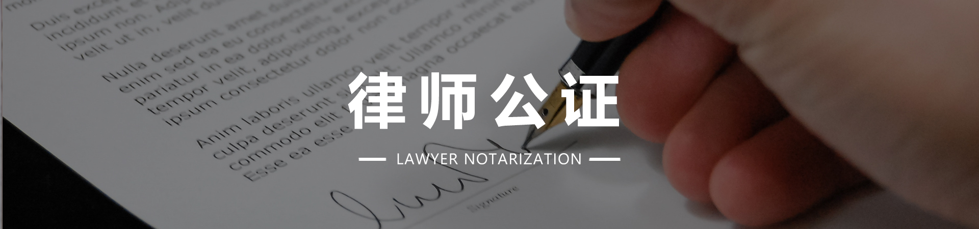 律师公证.jpg