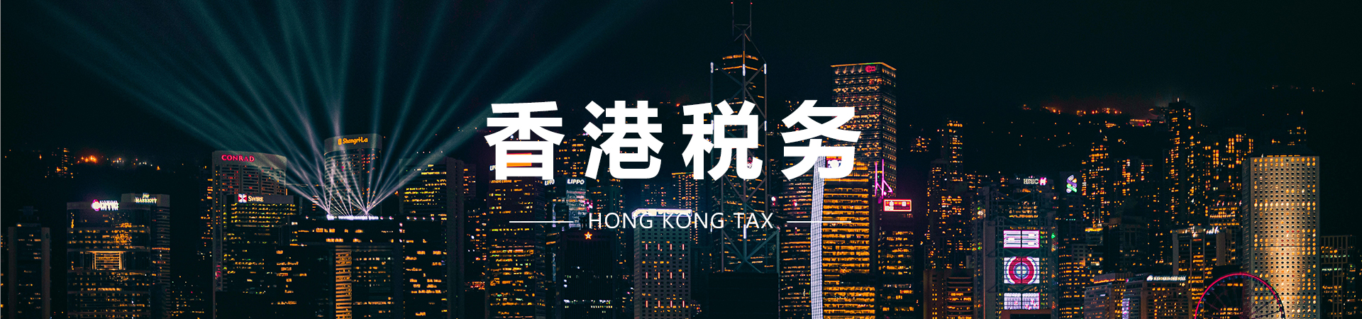 香港税务.jpg
