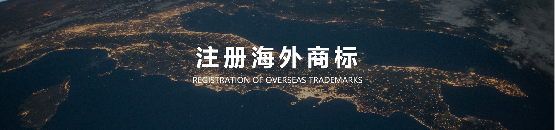 注册海外商标.jpg