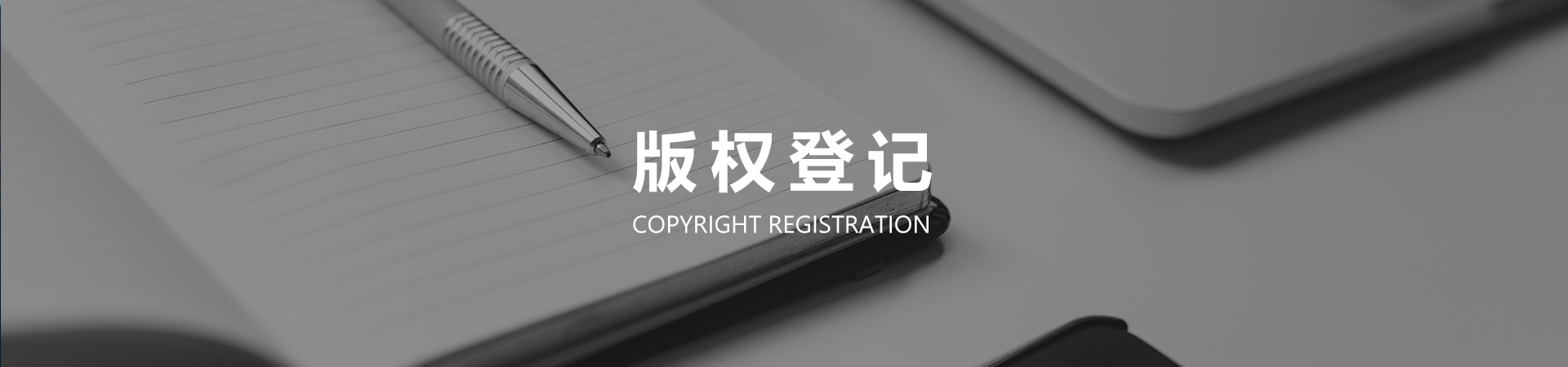版权登记.jpg